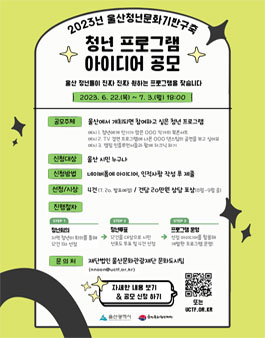 2023년 울산청년문화기반구축 - 청년 프로그램 아이디어 모집.