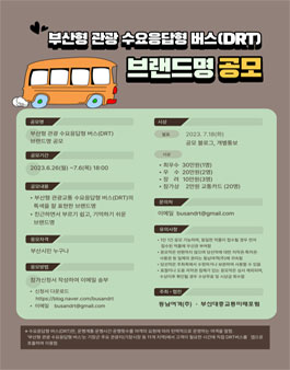 부산형 관광 수요응답형 버스(DRT) 브랜드명 공모.