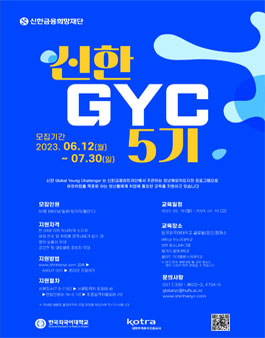 신한금융희망재단 신한 GYC 5기 모집.