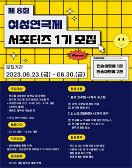 제 8회 여성연극제 서포터즈 1기 모집.