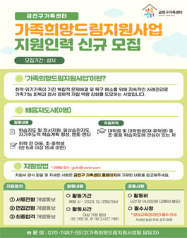 2023 금천구가족센터 대학생 아르바이트(배움지도사) 모집.