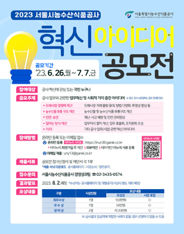 서울시농수산식품공사 2023년 혁신 아이디어 공모전.
