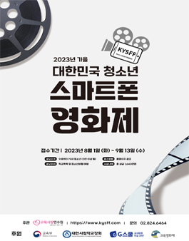 제4회 2023 KYSFF 대한민국 청소년 스마트폰 가을 영화제.