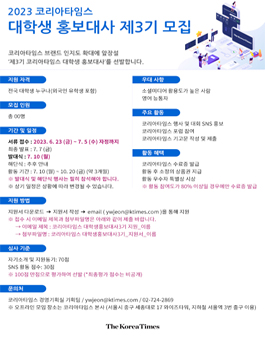 2023 코리아타임스 대학생 홍보대사 제3기 모집.