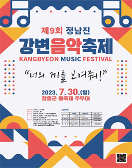 제9회 정남진 강변음악축제 참가자 모집.