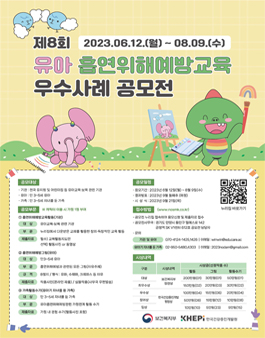 2023년 유아 흡연위해예방교육 우수사례 공모전.