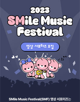 2023 SMile Music Festival 영상 서포터즈 모집.