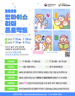 [무료] [한국MICE협회] 2023 영마이스 리더 프로젝트 참가자 모집