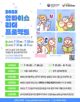 [무료] [한국MICE협회] 2023 영마이스 리더 프로젝트 참가자 모집.