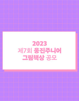 제 7회 2023 웅진주니어 그림책상 공모.