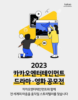 2023 카카오엔터테인먼트 드라마ㆍ영화 공모전