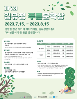 제4회 김유정 푸른문학상 소설작품 공모.
