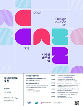 2023년 디자인 솔루션 랩 청년디자이너(학생) 모집.