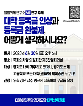 2023 더불어민주당 경기도당 대학생위원회 월별 의제 연구소 참여 신청.
