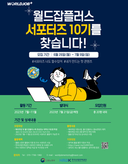 한국산업인력공단 월드잡플러스 서포터즈 10기 모집.