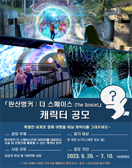 완산벙커 더 스페이스(THE SPACE) 캐릭터 공모전.