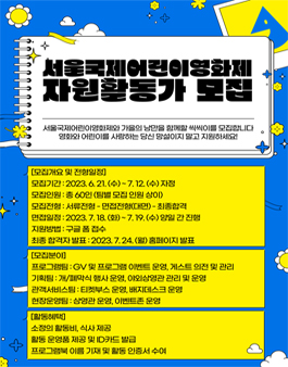 제 11회 서울국제어린이영화제 자원활동가 씩씩이 모집.