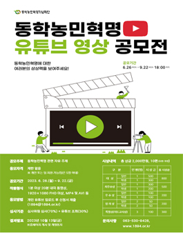 동학농민혁명기념재단 유튜브 영상 공모전.