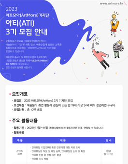 ​2023 아트모아(ArtMore) 기자단 아티(ATI) 3기 모집.