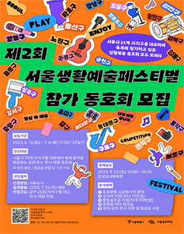 제 2회 서울생활예술페스티벌 참가 예술동호회 모집.