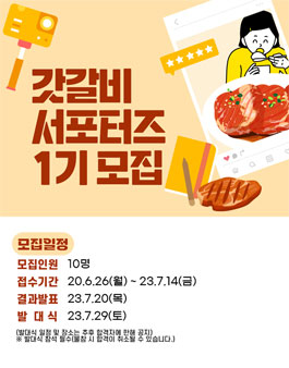갓갈비 서포터즈 1기 모집.