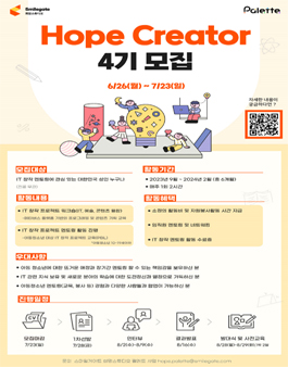 스마일게이트 Hope Creator 4기 모집.