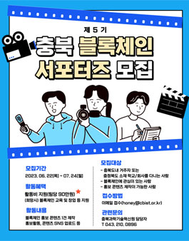 제5기 충북 블록체인 서포터즈 모집.