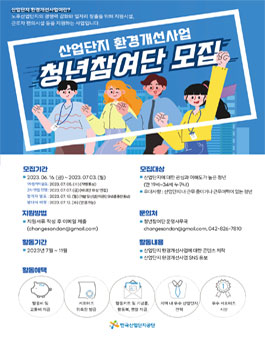 한국산업단지공단 산업단지 환경개선사업 청년참여단 모집.
