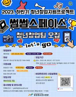 2023 썸썸스페이스 하반기 청년창업팀 모집.