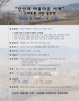 제1회 단산의 아름다운 사계 스마트폰 사진 공모전.