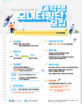2023년 개인정보 불법유통 대응 대학생 모니터링단 모집.