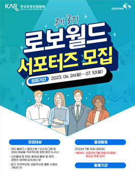 제3회 로보월드 서포터즈 모집.