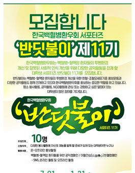 한국백혈병환우회 서포터즈 반딧불이 11기 모집.