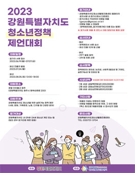 2023 강원특별자치도 청소년정책 제언대회.