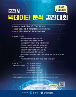 2023 춘천시 빅데이터 분석 경진대회.