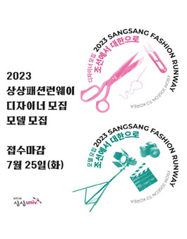 2023 상상패션런웨이 디자이너 모집.