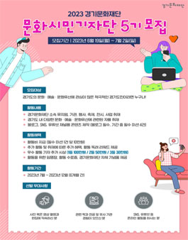 2023 경기문화재단 문화시민기자단 5기 모집.