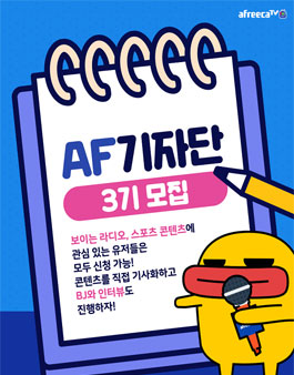 아프리카TV AF기자단 3기 모집.