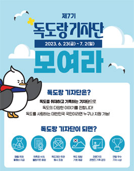 2023년 독도랑 기자단 7기 모집.