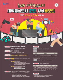 대학중심도시 춘천 영상 공모전.
