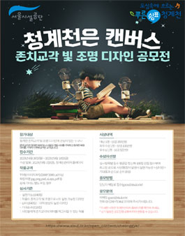 청계천은 캔버스 공모전.