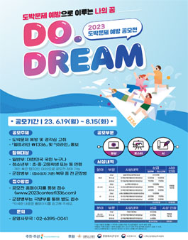 2023 도박문제 예방 공모전 DO.DREAM.