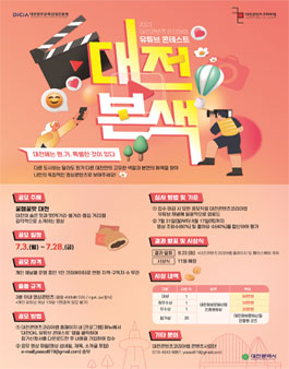 2023 대전콘텐츠코리아랩 1차 유튜브 콘테스트.