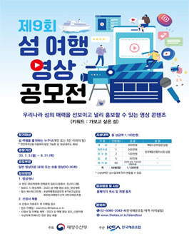 제9회 섬 여행 영상 공모전.