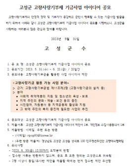 경남 고성군 고향사랑기부제 기금사업 아이디어 공모(연장).
