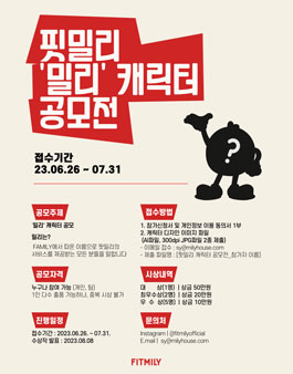 핏밀리 밀리 캐릭터 공모전.
