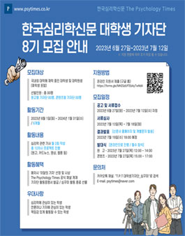 The Psychology Times 대학생 온라인 기자단 심꾸미 8기 모집.