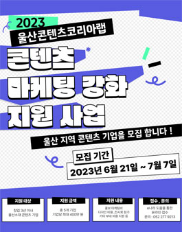 2023 울산콘텐츠코리아랩 마케팅 강화 지원 사업.