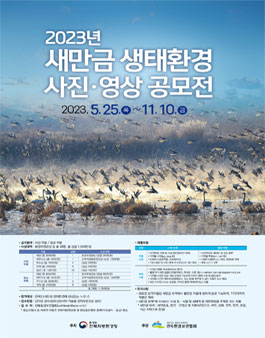 2023년 새만금 생태환경 사진·영상 공모전.