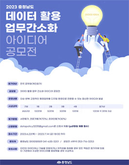 충청남도 데이터 활용 업무 간소화 아이디어 공모전.